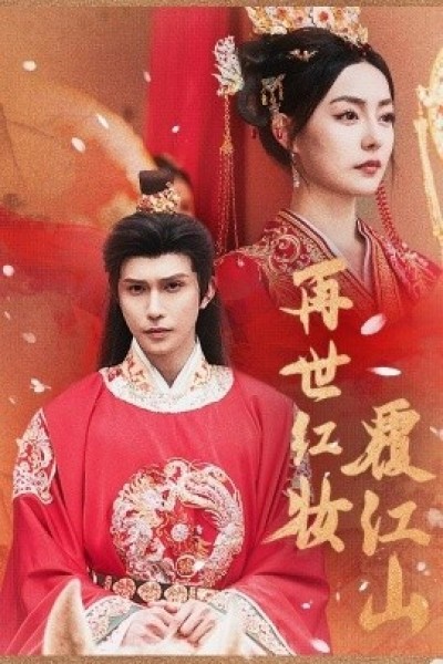 《再世红装覆江山》免费在线观看短剧高清全集完整版