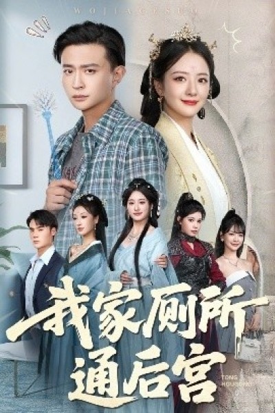 《我家厕所通后宫》免费在线观看短剧高清全集完整版