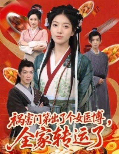 《祸害门第出了个女医博，全家转运了》免费在线观看短剧高清全集完整版