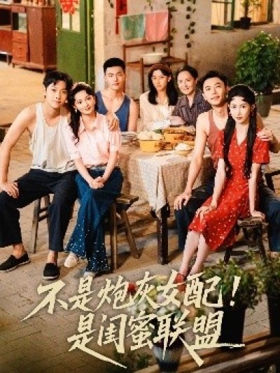 《不是炮灰女配！是闺蜜联盟》免费在线观看短剧高清全集完整版