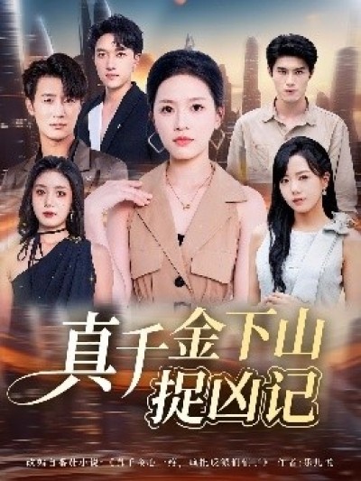 《真千金下山捉凶记》免费在线观看短剧高清全集完整版