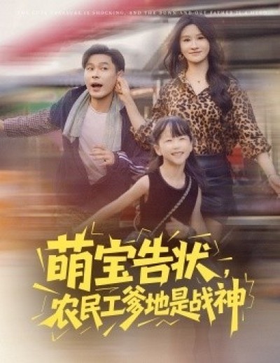 《萌宝告状，农民工爹地是战神》免费在线观看短剧高清全集完整版