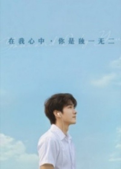 《在我心中你是独一无二》免费在线观看短剧高清全集完整版