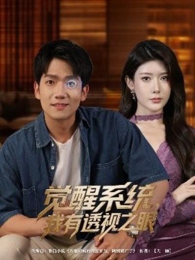 《觉醒系统，我有透视之眼》免费在线观看短剧高清全集完整版
