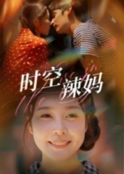 《时空辣妈》免费在线观看短剧高清全集完整版