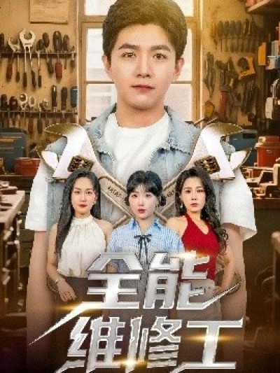 《全能维修工》免费在线观看短剧高清全集完整版