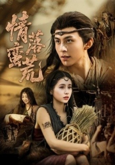 《情落蛮荒》免费在线观看短剧高清全集完整版