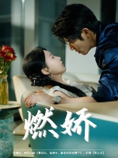 《燃娇》免费在线观看短剧高清全集完整版