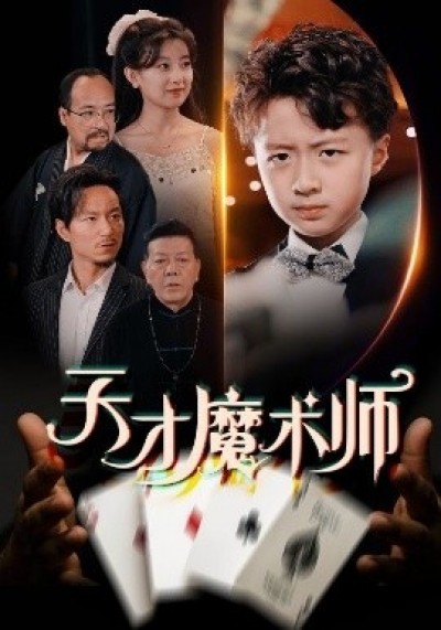 《天才魔术师》免费在线观看短剧高清全集完整版
