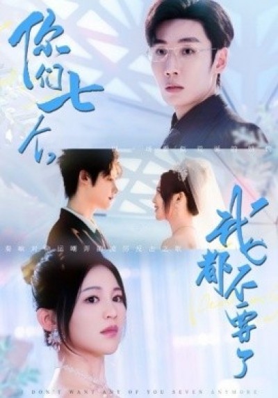 《你们七个，我都不要了》免费在线观看短剧高清全集完整版