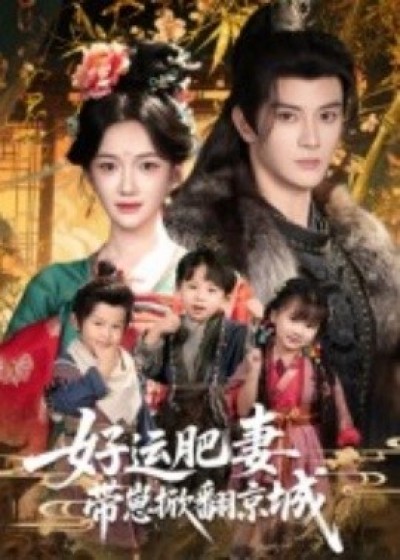 《好运肥妻带崽掀翻京城》免费在线观看短剧高清全集完整版