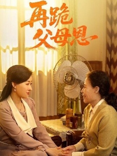 《再跪父母恩》免费在线观看短剧高清全集完整版