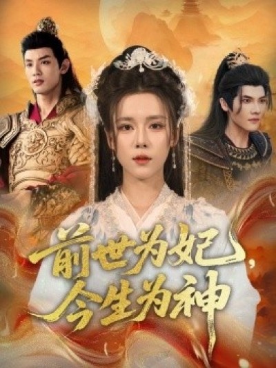 《前世为妃，今生为神》免费在线观看短剧高清全集完整版