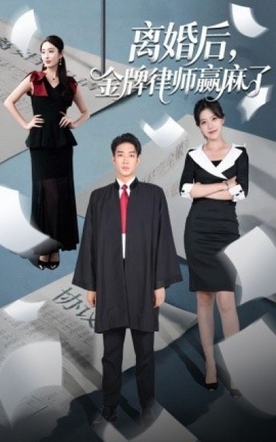 《离婚后，金牌律师赢麻了》免费在线观看短剧高清全集完整版
