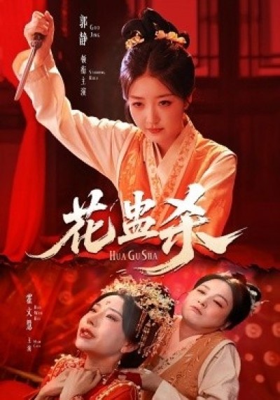 《花蛊杀》免费在线观看短剧高清全集完整版