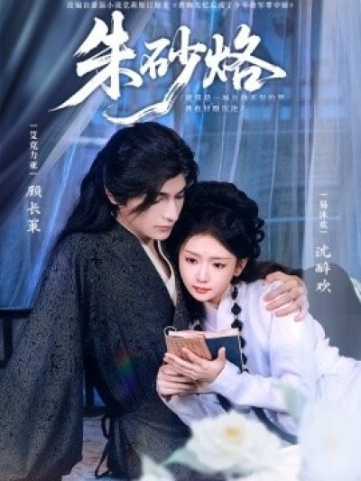《朱砂烙》免费在线观看短剧高清全集完整版