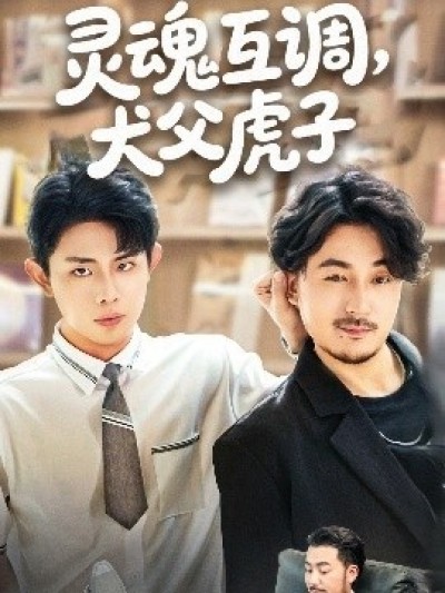 《灵魂互调，犬父虎子》免费在线观看短剧高清全集完整版
