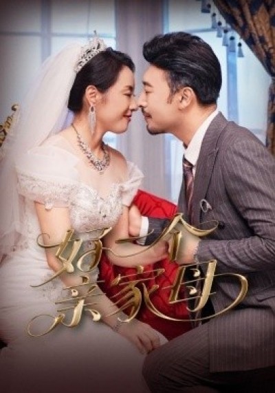 《好一个亲家母》免费在线观看短剧高清全集完整版