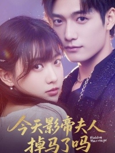 《今天影帝夫人掉马了吗》免费在线观看短剧高清全集完整版