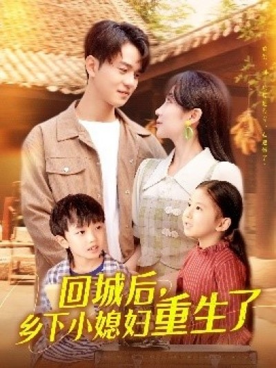 《回城后，乡下小媳妇重生了》免费在线观看短剧高清全集完整版