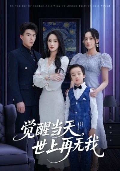 《觉醒当天，世上再无我》免费在线观看短剧高清全集完整版