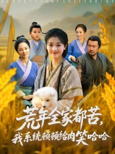 《荒年全家都苦，我系统顿顿给肉笑哈哈》免费在线观看短剧高清全集完整版