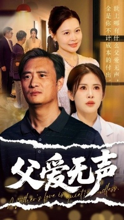 《父爱如山恩如海》免费在线观看短剧高清全集完整版