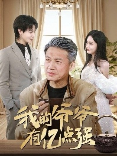《我的爷爷有亿点强》免费在线观看短剧高清全集完整版