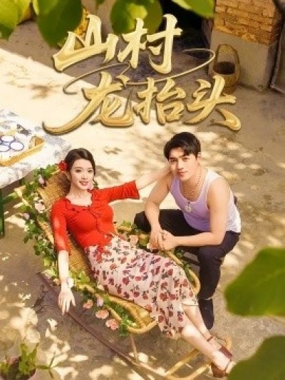 《山村龙抬头》免费在线观看短剧高清全集完整版