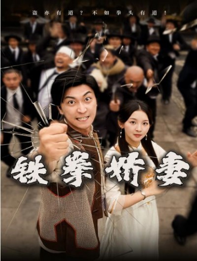 《铁拳娇妻》免费在线观看短剧高清全集完整版