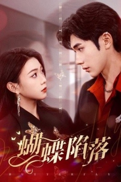 《蝴蝶陷落》免费在线观看短剧高清全集完整版