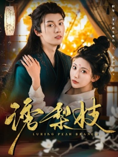 《诱梨枝》免费在线观看短剧高清全集完整版
