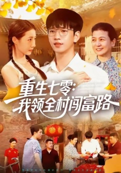 《重生七零：我领全村闯富路》免费在线观看短剧高清全集完整版