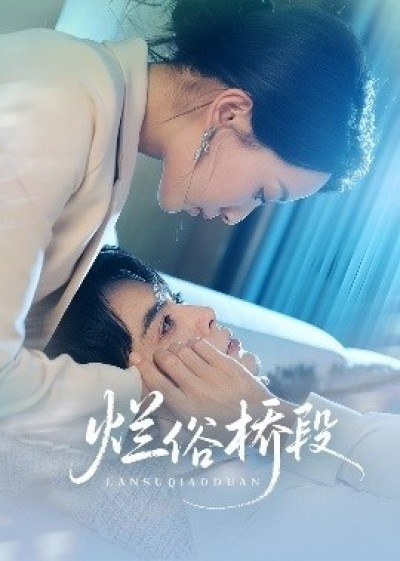 《烂俗桥段》免费在线观看短剧高清全集完整版