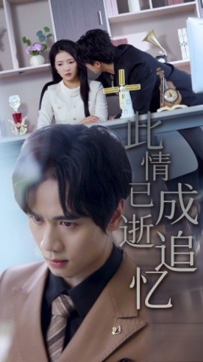 《此情已逝成追忆》免费在线观看短剧高清全集完整版
