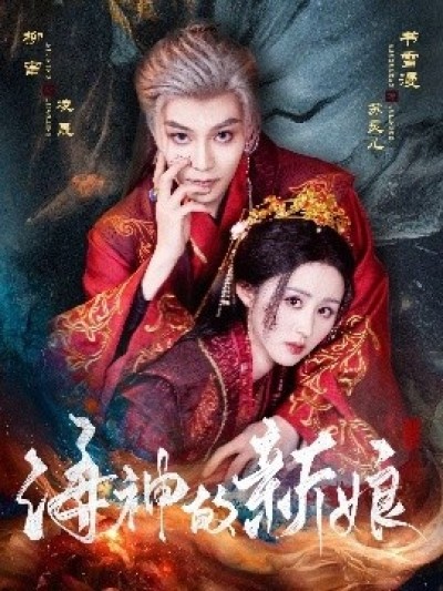 《海神的新娘》免费在线观看短剧高清全集完整版