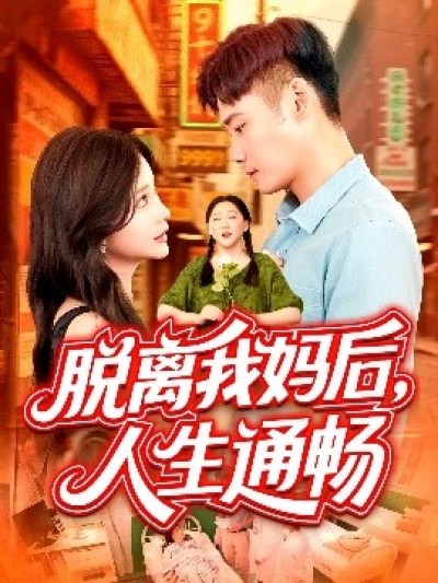 《脱离我妈后，人生通畅》免费在线观看短剧高清全集完整版