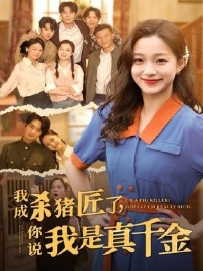 《我成杀猪匠了，你说我是真千金》免费在线观看短剧高清全集完整版