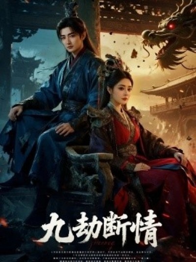 《九劫断情》免费在线观看短剧高清全集完整版