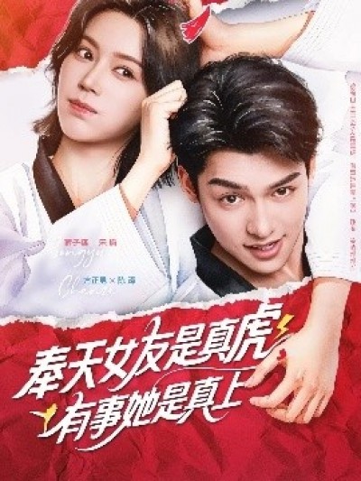 《奉天女友是真虎有事她是真上》免费在线观看短剧高清全集完整版