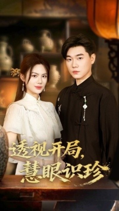 《透视开局，慧眼识珍》免费在线观看短剧高清全集完整版