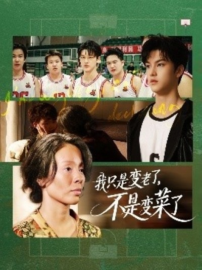 《我只是变老了，不是变菜了》免费在线观看短剧高清全集完整版