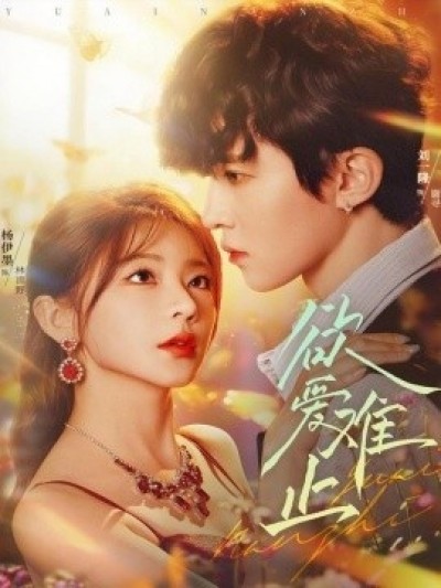 《欲爱难止》免费在线观看短剧高清全集完整版