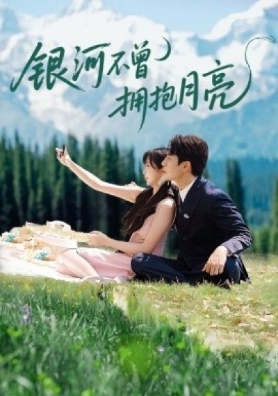 《银河不曾拥抱月亮》免费在线观看短剧高清全集完整版
