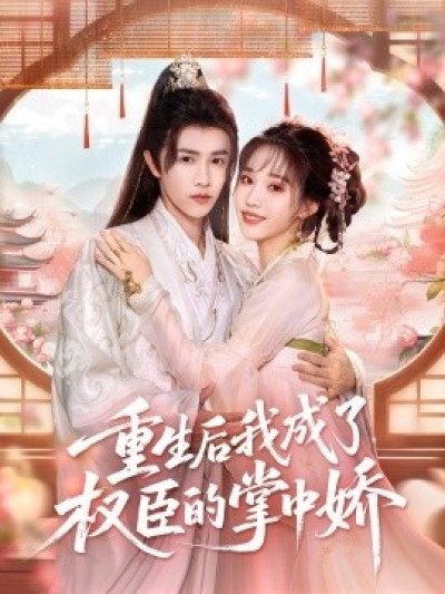 《重生后我成了权臣的掌中娇》免费在线观看短剧高清全集完整版