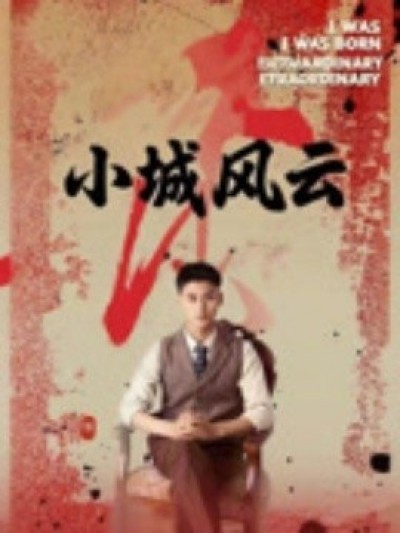 《小城风云》免费在线观看短剧高清全集完整版
