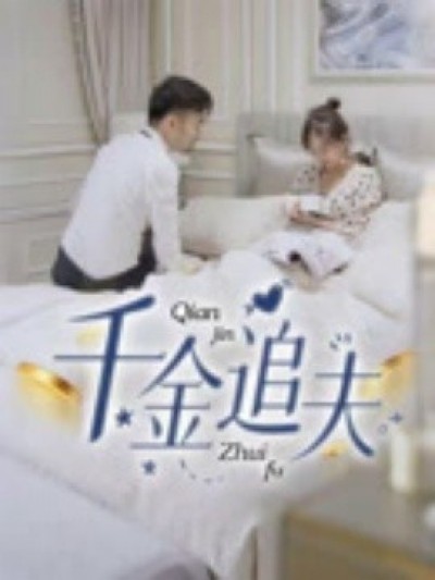 《千金追夫》免费在线观看短剧高清全集完整版