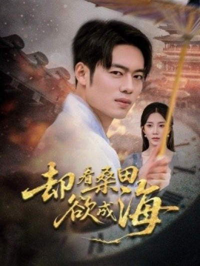 《却看桑田欲成海》免费在线观看短剧高清全集完整版