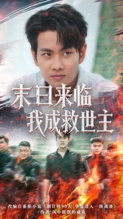 《末日来临我成救世主》免费在线观看短剧高清全集完整版