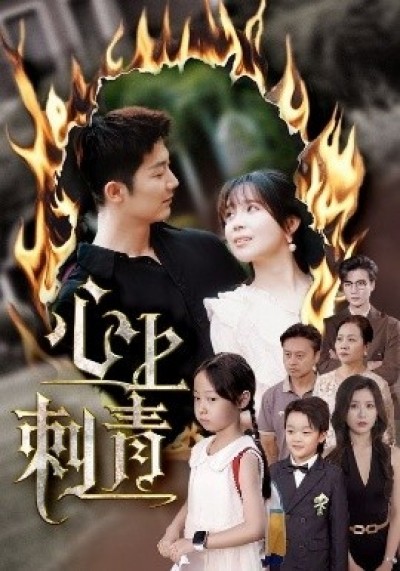 《心上刺青》免费在线观看短剧高清全集完整版